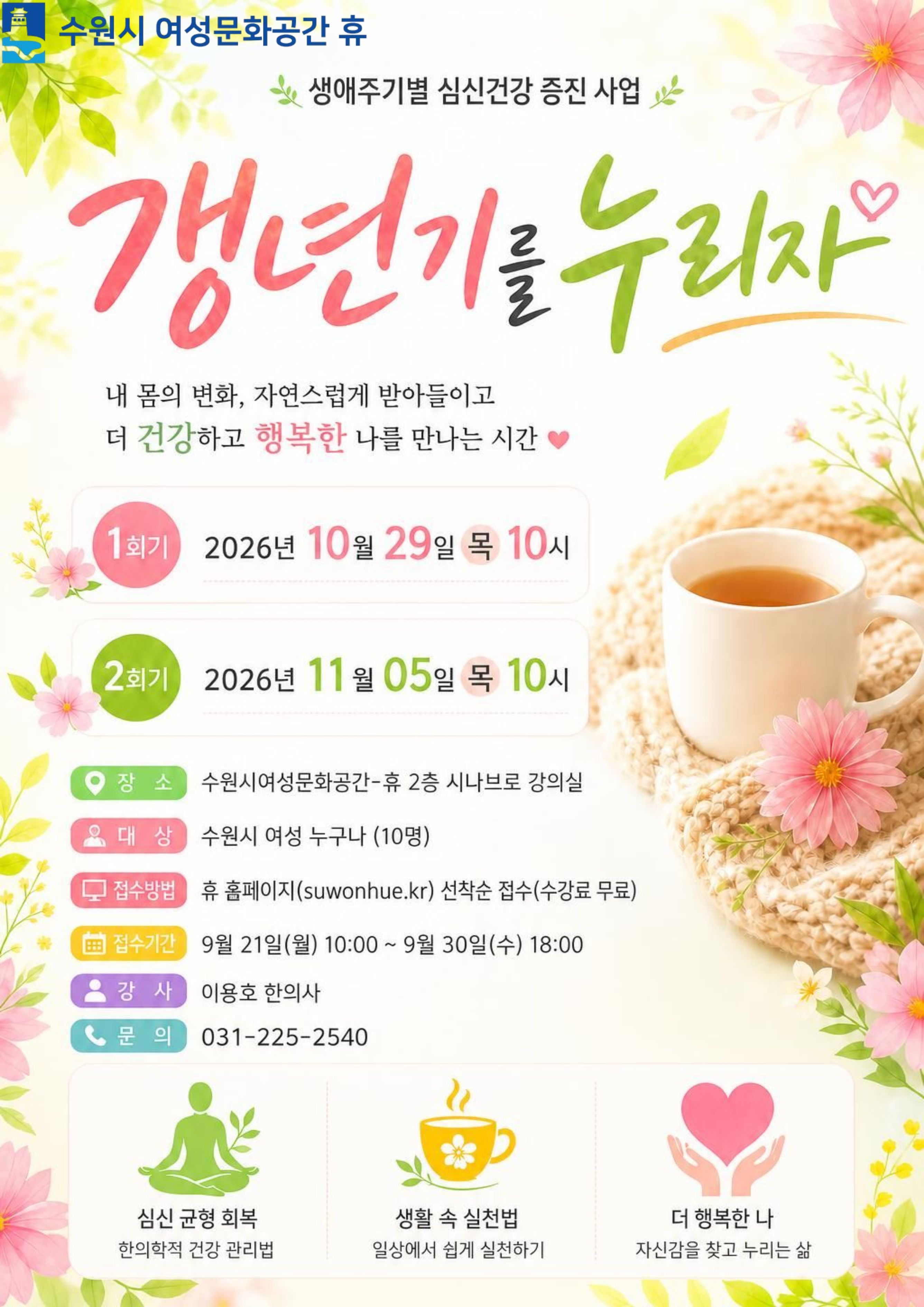 생애주기별 심신건강 증진-갱년기를누리자 프로그램 안내(10월,11월)